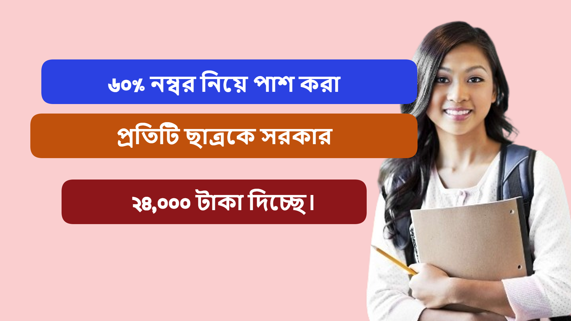 60% নম্বর নিয়ে পাশ করা প্রতিটি ছাত্রকে সরকার 24,000 টাকা দিচ্ছে।